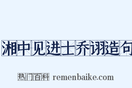 湘中见进士乔诩造句是什么意思的图片